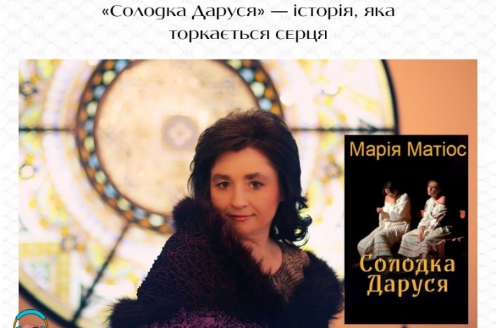 Статья «Солодка Даруся» — історія, яка торкається серця